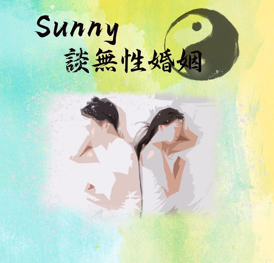 Sunny談無性婚姻