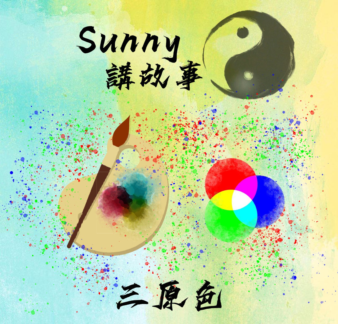 Sunny講故事 - 人生三大性格(三原色)