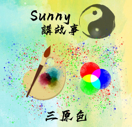 Sunny講故事 - 人生三大性格(三原色)