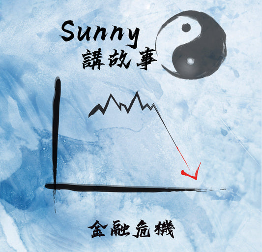 Sunny談2022 金融危機