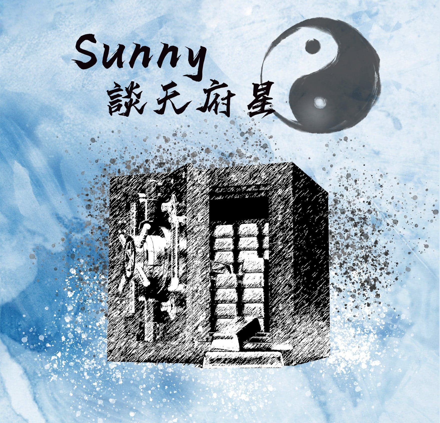 紫微斗數全批