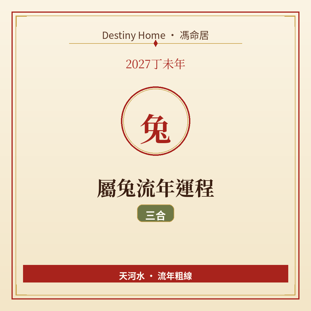 2027丁未年|屬兔流年運程