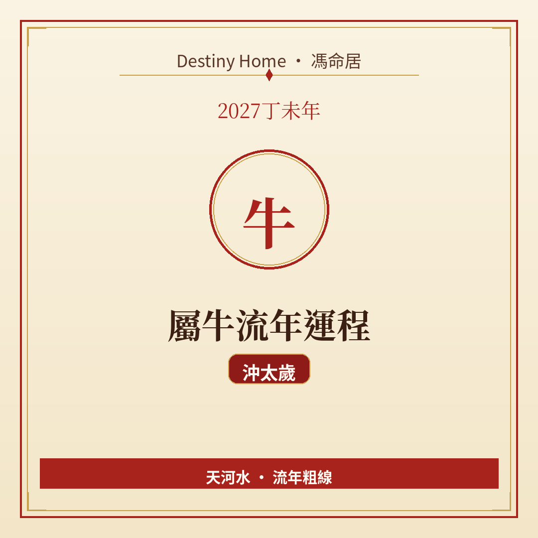 2027丁未年|屬牛流年運程