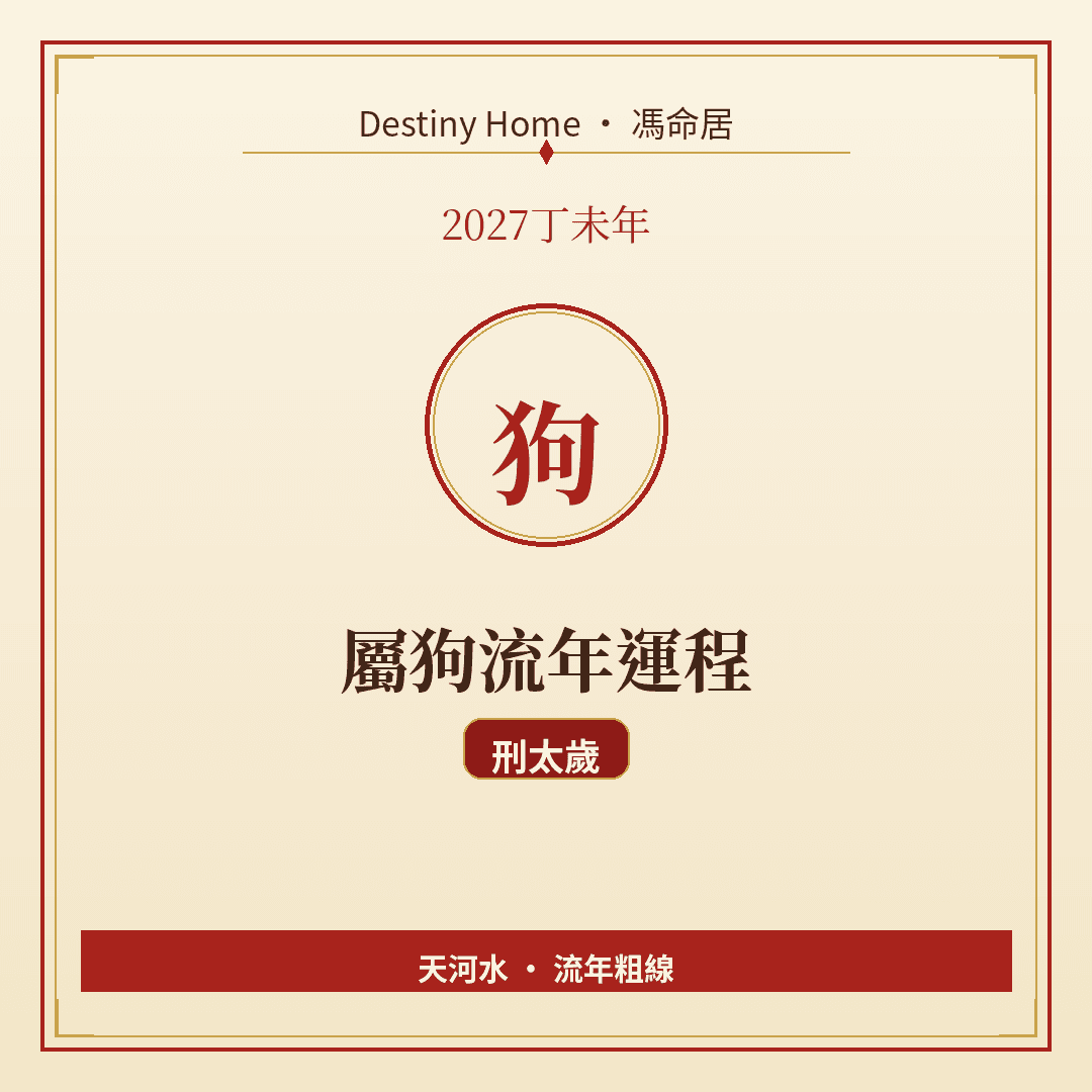 2027丁未年|屬狗流年運程