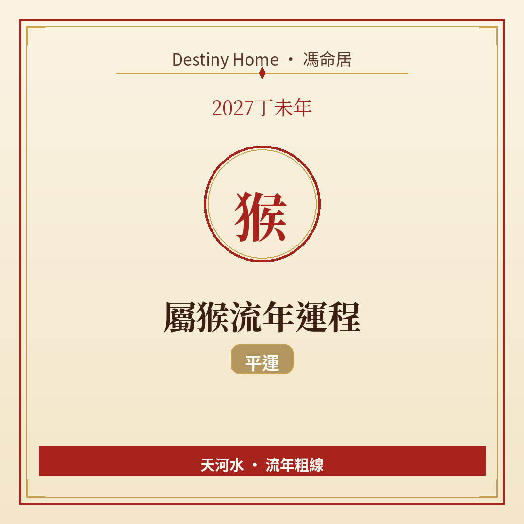 2027丁未年|屬猴流年運程