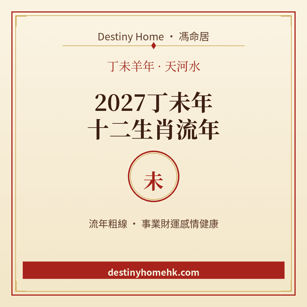 2027丁未年|十二生肖流年運程總覽