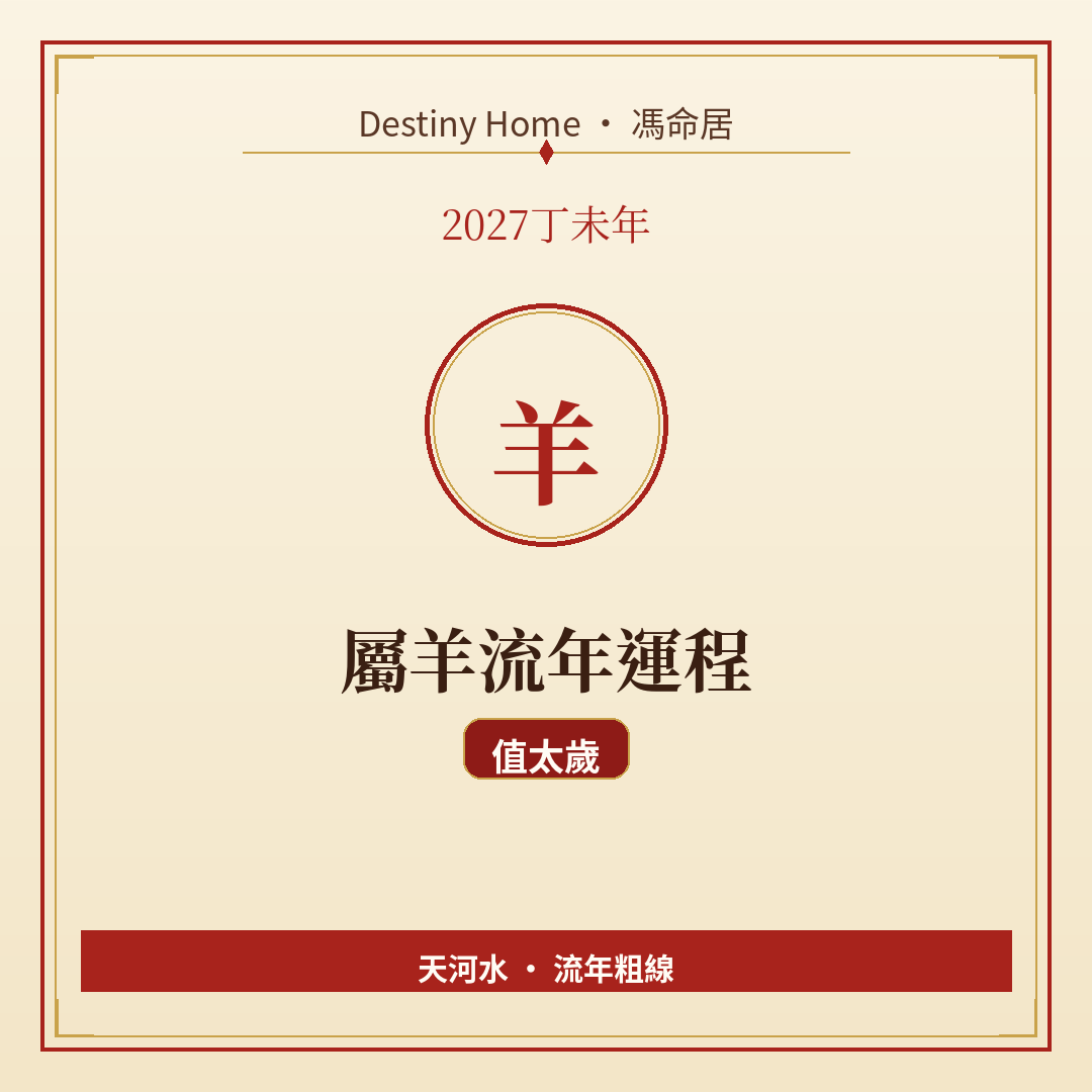 2027丁未年|屬羊流年運程