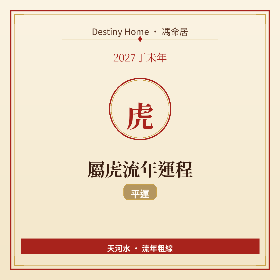 2027丁未年|屬虎流年運程