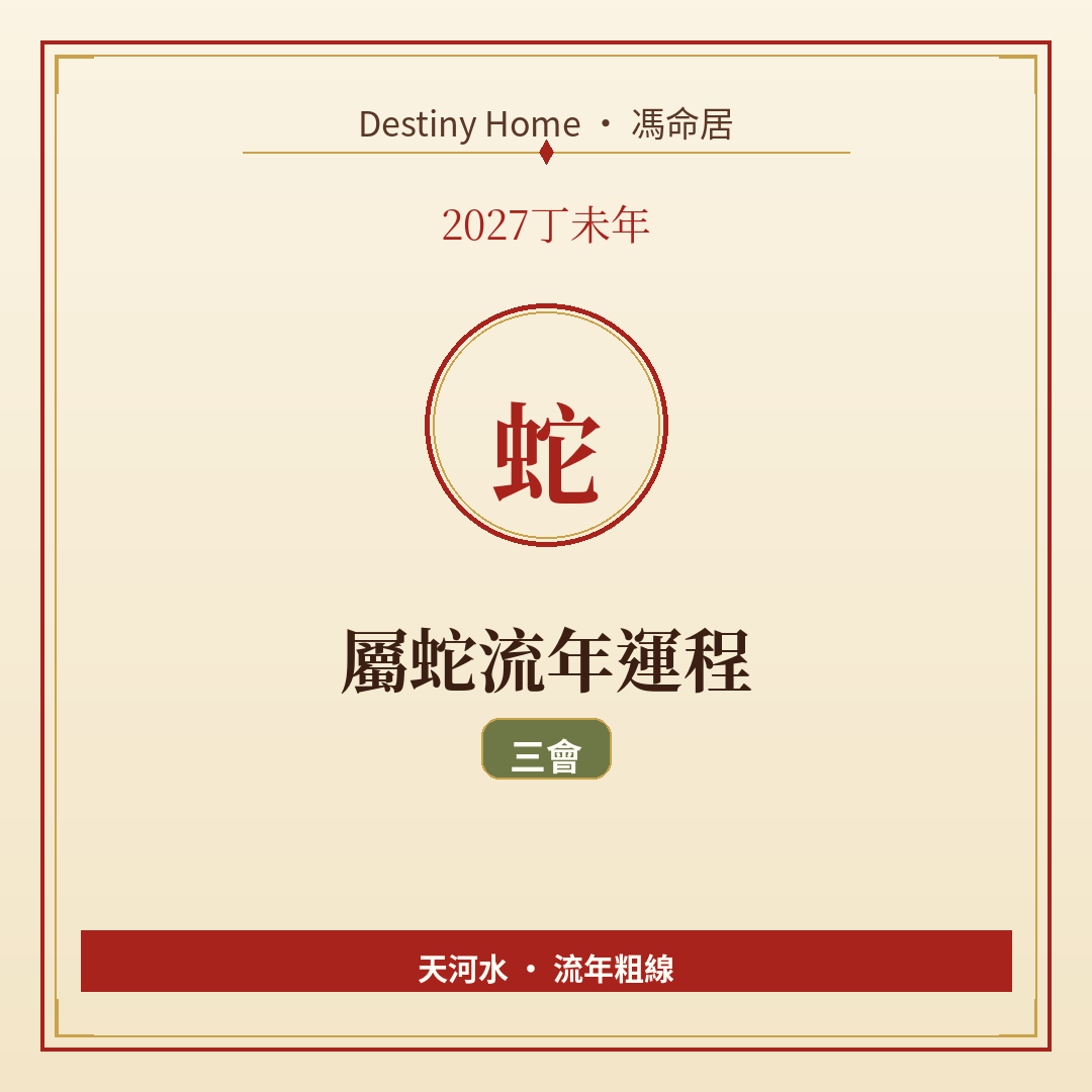 2027丁未年|屬蛇流年運程