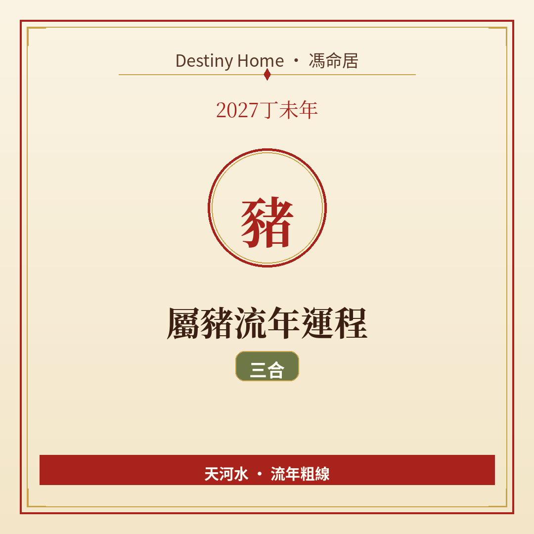 2027丁未年|屬豬流年運程