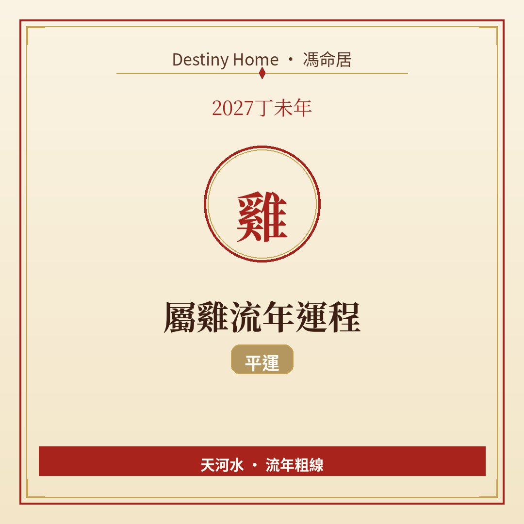 2027丁未年|屬雞流年運程