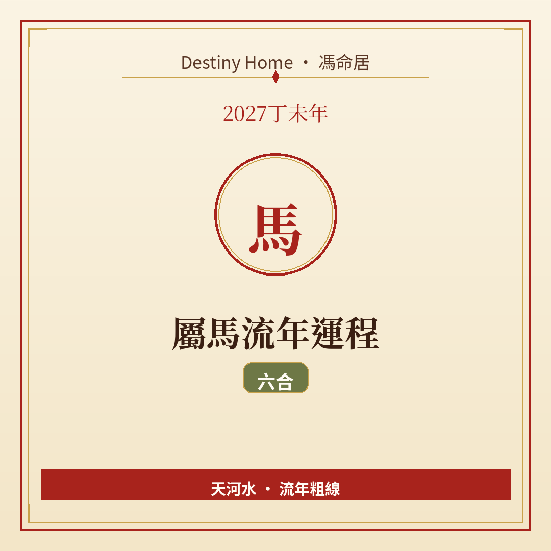 2027丁未年|屬馬流年運程