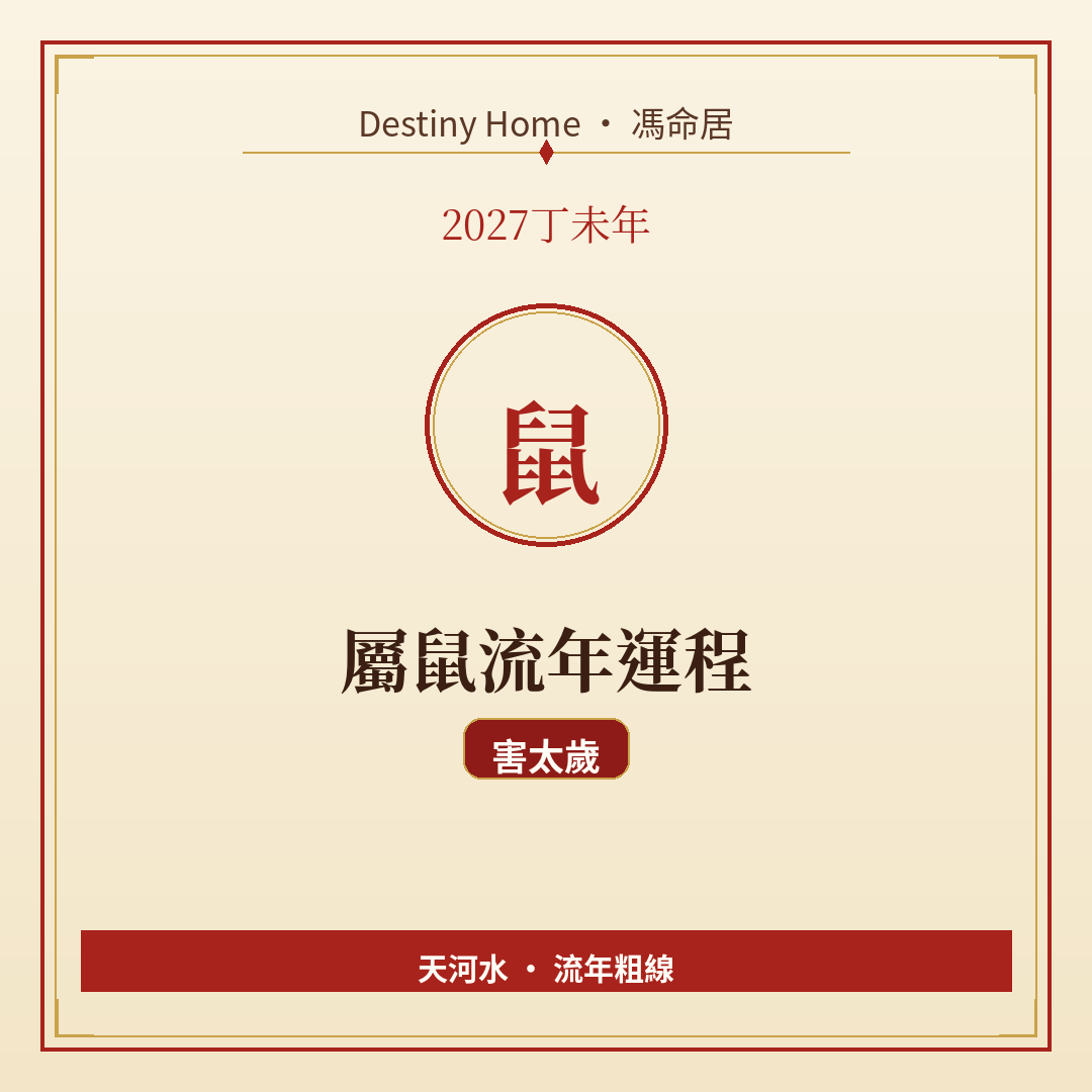 2027丁未年|屬鼠流年運程