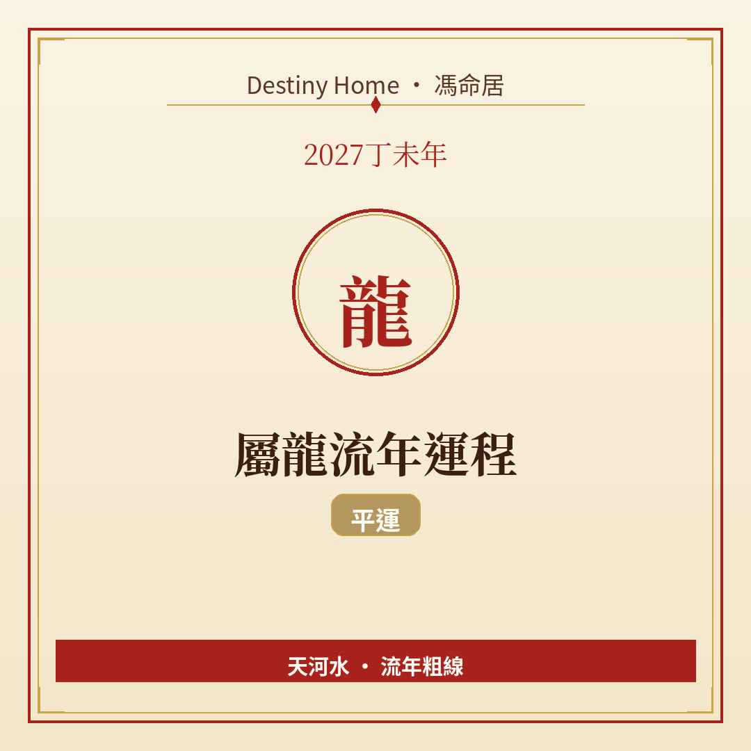 2027丁未年|屬龍流年運程