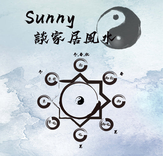 家居風水 五行 數字 顏色
