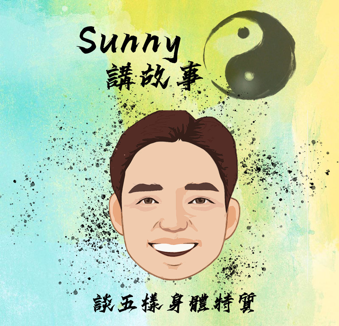 五樣身體特質