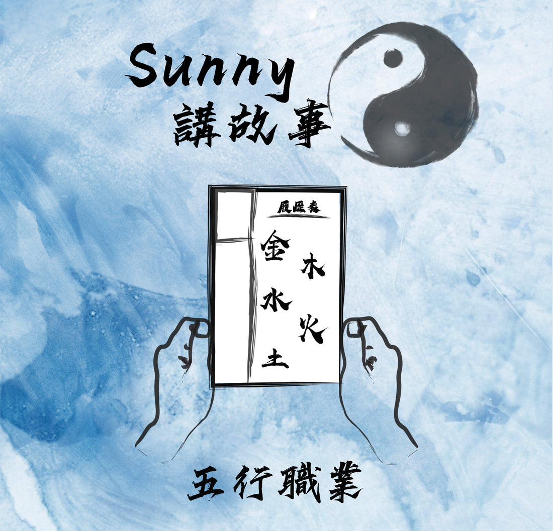 五行&職業
