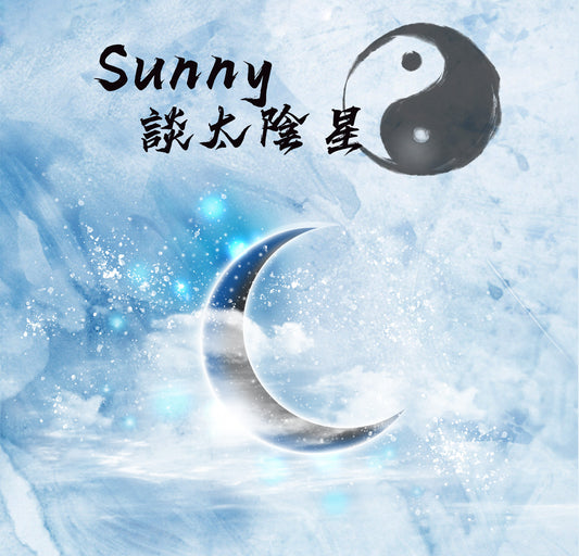談太陰星 (紫微斗數14主星)