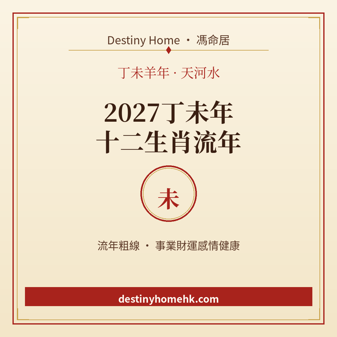 2027丁未年十二生肖流年封面
