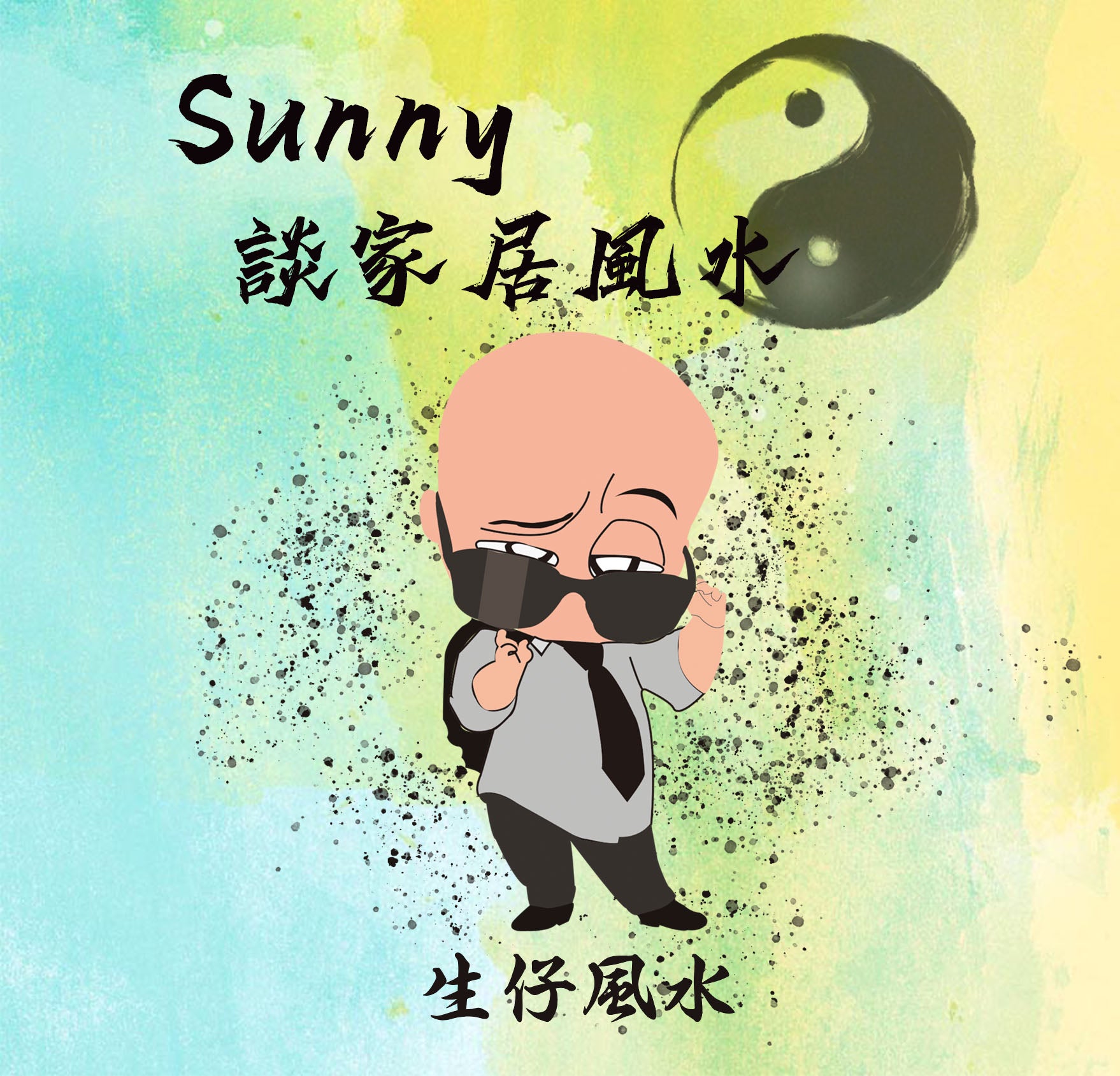生仔風水