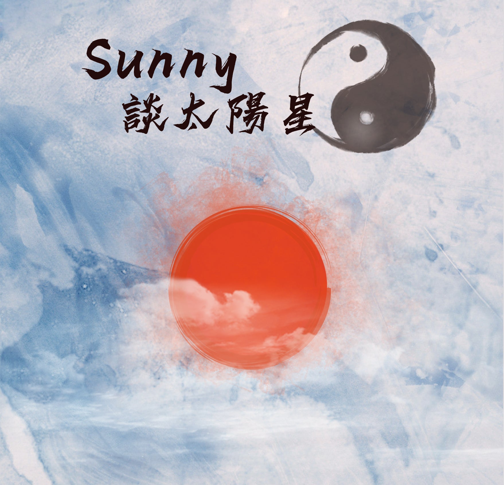 談太陽星 (紫微斗數14主星)